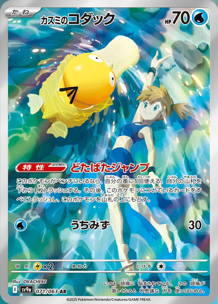 Misty's Psyduck (JP) Hot Air Arena Art Rare 071/063