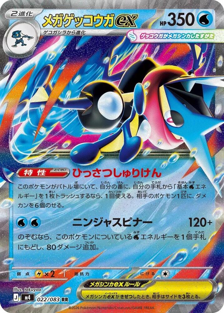 Mega Greninja ex Ninja Spinner Double Rare 022/083